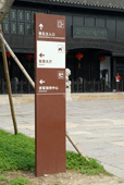 西塘古�景�^入口指示牌