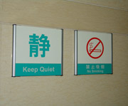 北京第二炮兵总医院静、禁止吸烟提示牌