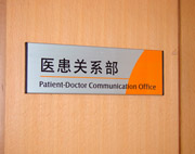 北京中医医院平面门牌