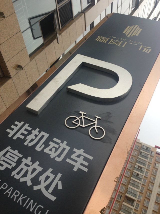 霖岚国际广场非机动车停放处指示标识牌