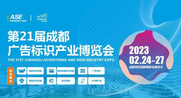 2023第21届成都广告标识产业博览会