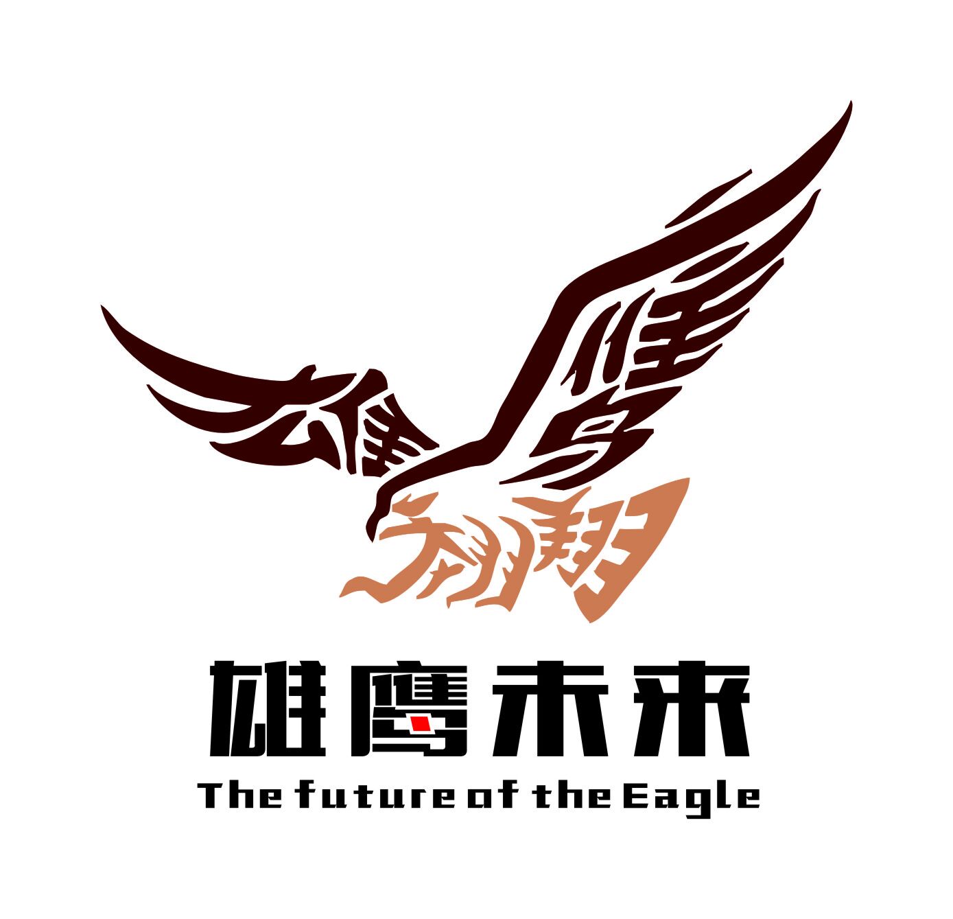 长沙雄鹰广告设计制作有限公司