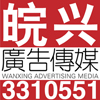 安徽省六安皖兴广告传媒有限公司标志