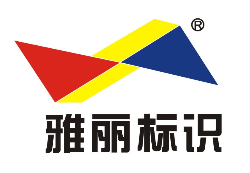 福建省雅丽广告标识工程有限公司
