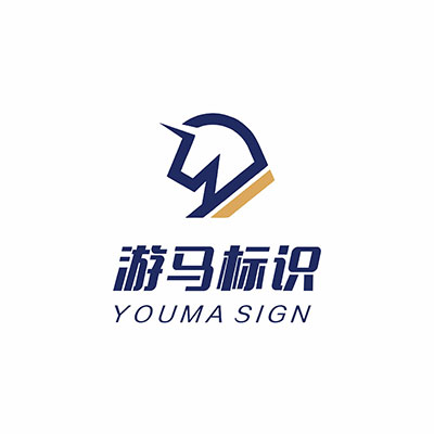 杭州游马标识工程有限公司标志