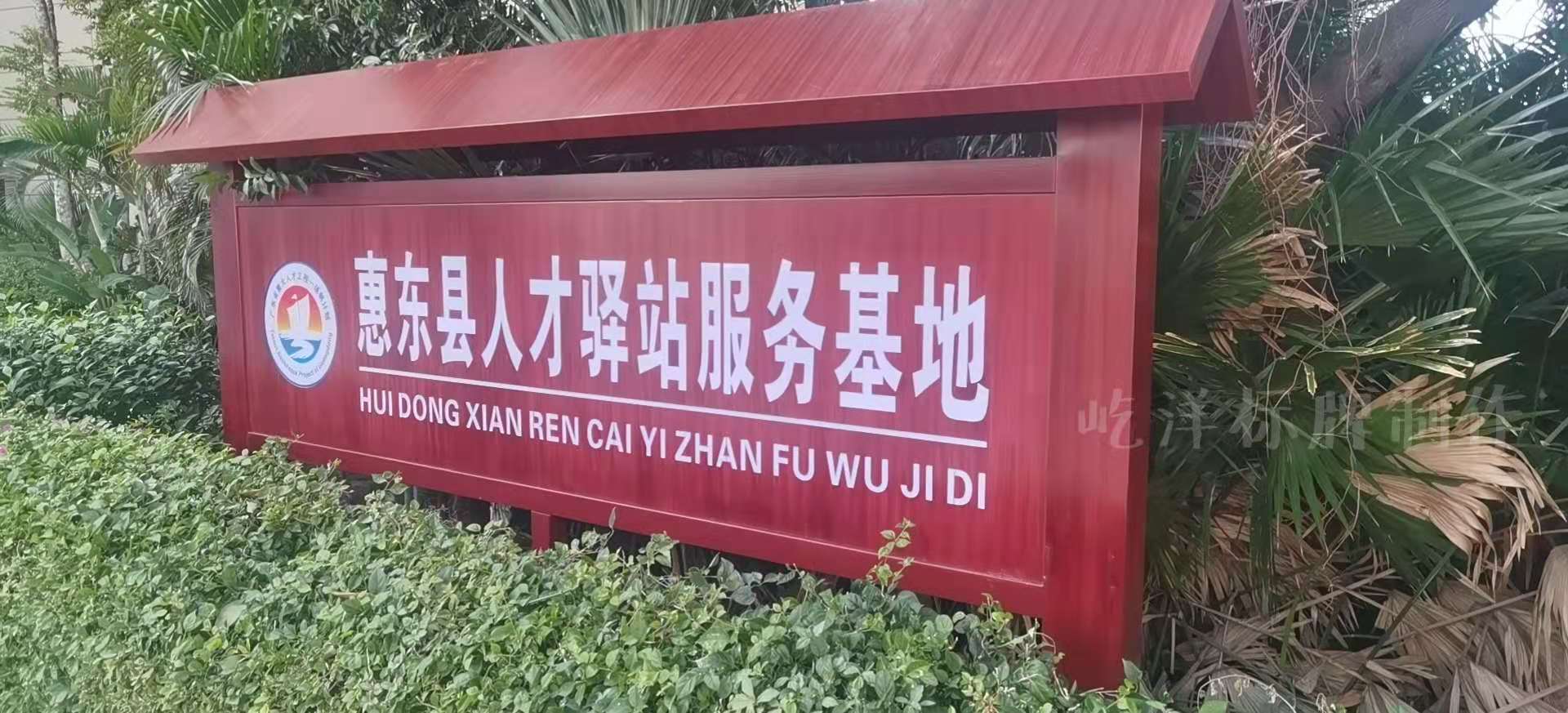 人才驿站标识牌实景图