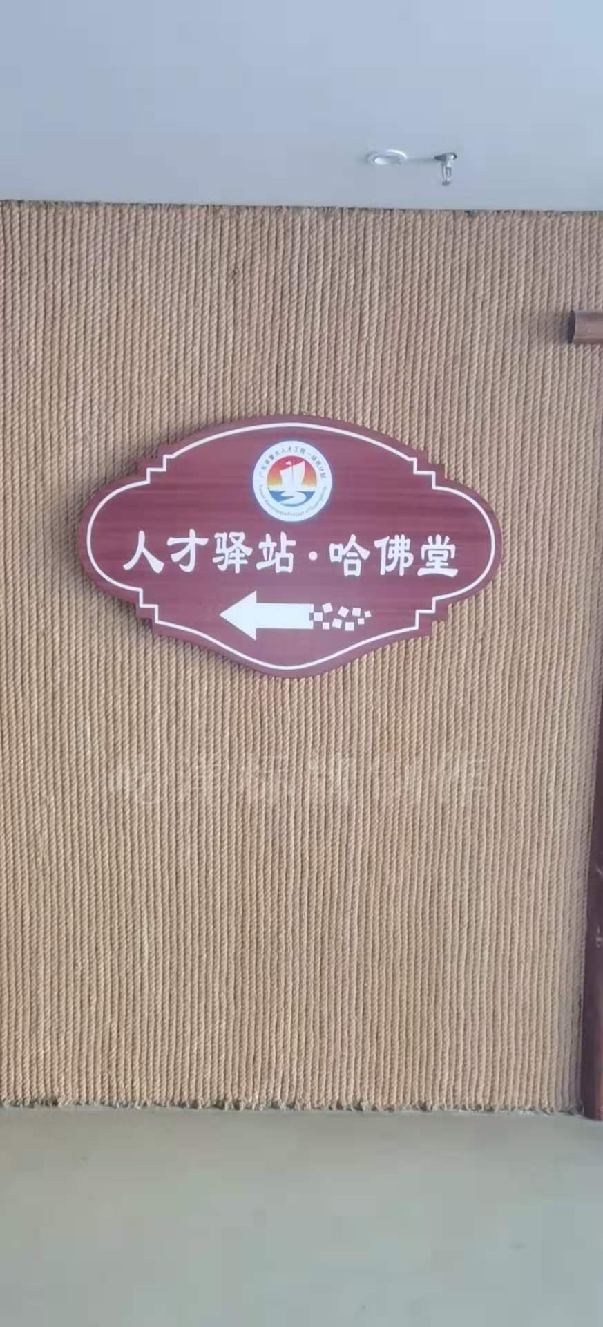 人才驿站标识牌实景图