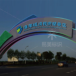 淮南经济技术开发区形象标识系统设计