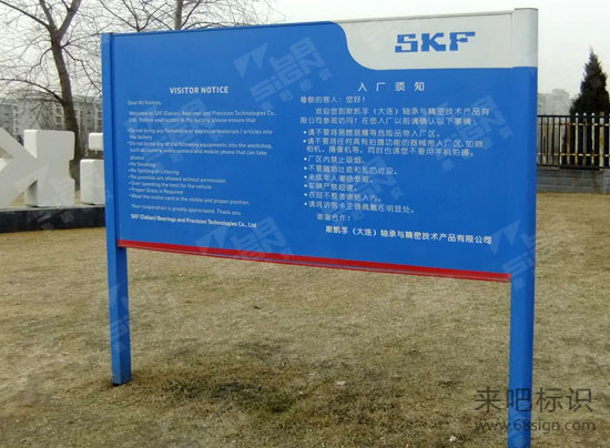 skf斯凯孚入厂须知宣传牌