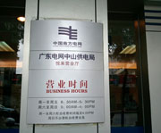中山中国南方电网营业时间牌