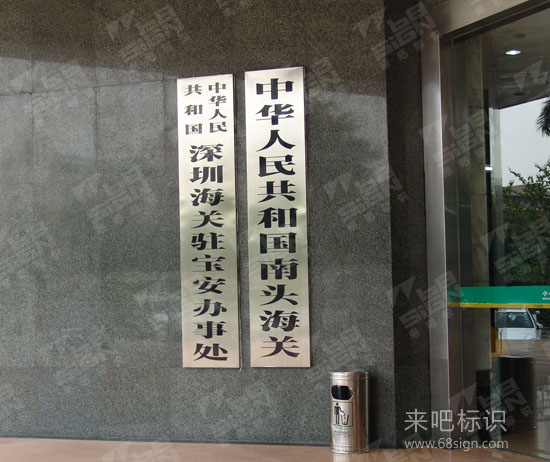 深圳宝安联办名称牌_政府机关标识标牌_来吧标识标牌