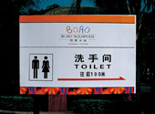博鳌水城洗手间指示牌