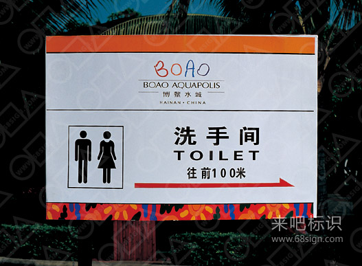 博鳌水城洗手间指示牌