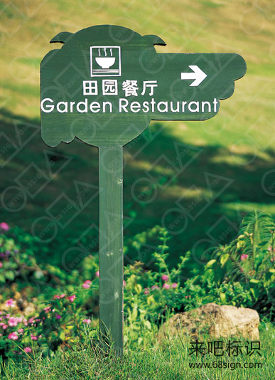 田园餐厅指示牌