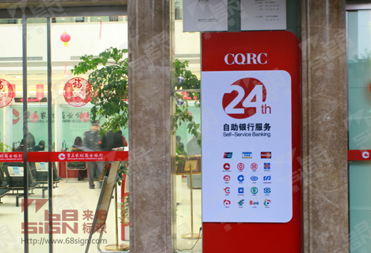 cqrc24小时自助银行服务标示牌