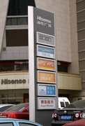 海信广场户外广告标示牌
