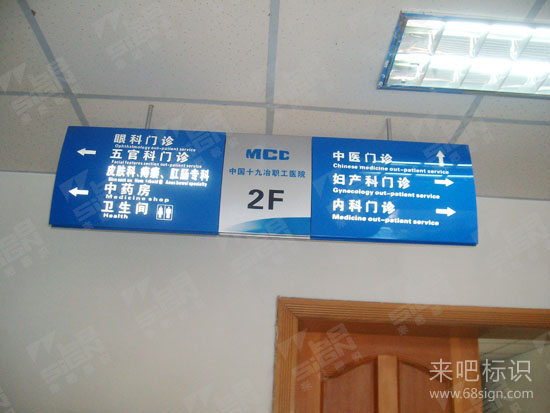 下一产品:交通部民用航空局公中国十九冶职工医院吊牌指示牌_医院标识