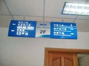 中国十九冶职工医院吊牌指示牌