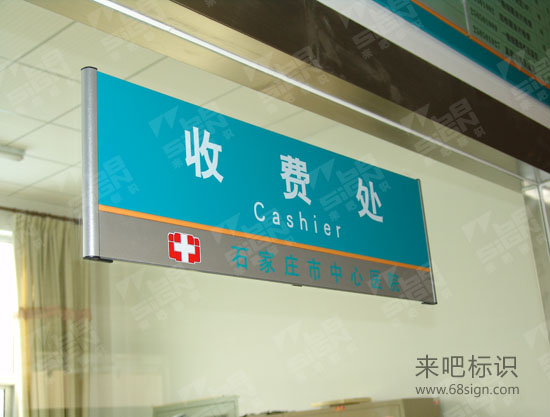 石家庄市中心医院收费处门牌