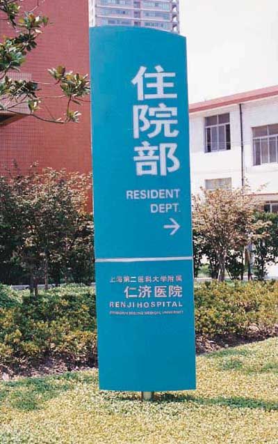 仁济医院户外标识标牌展示图片