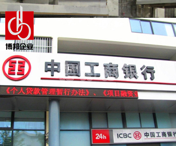 中国工商银行标志牌bbbz_001_银行标识标牌_来吧标识