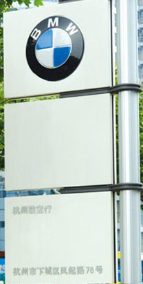 杭州宝马4s店标识bn002_商业标识标牌_来吧标识标牌