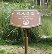 星洲湾湖边警示牌