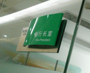 中国民生银行科室牌