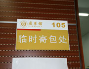上海理工大学寄包处门牌