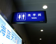重庆江北国际机场洗手间牌