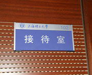 上海理工大学接待室门牌