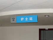 农安县人民医院护士站吊牌