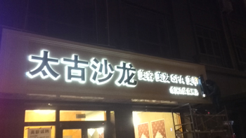 发廊门头标识标牌