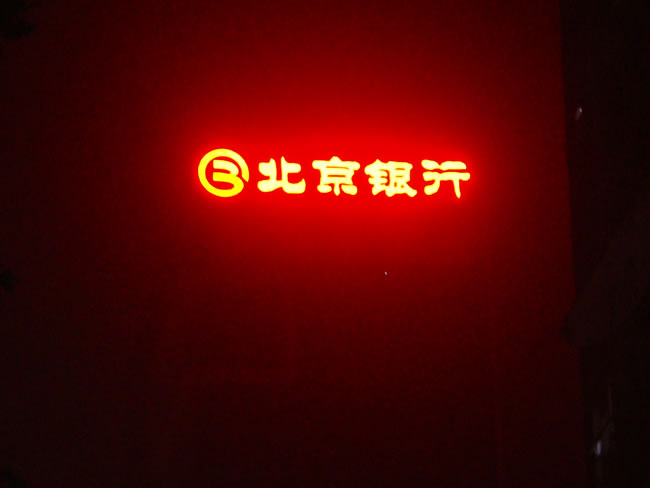 北京银行支行发光字