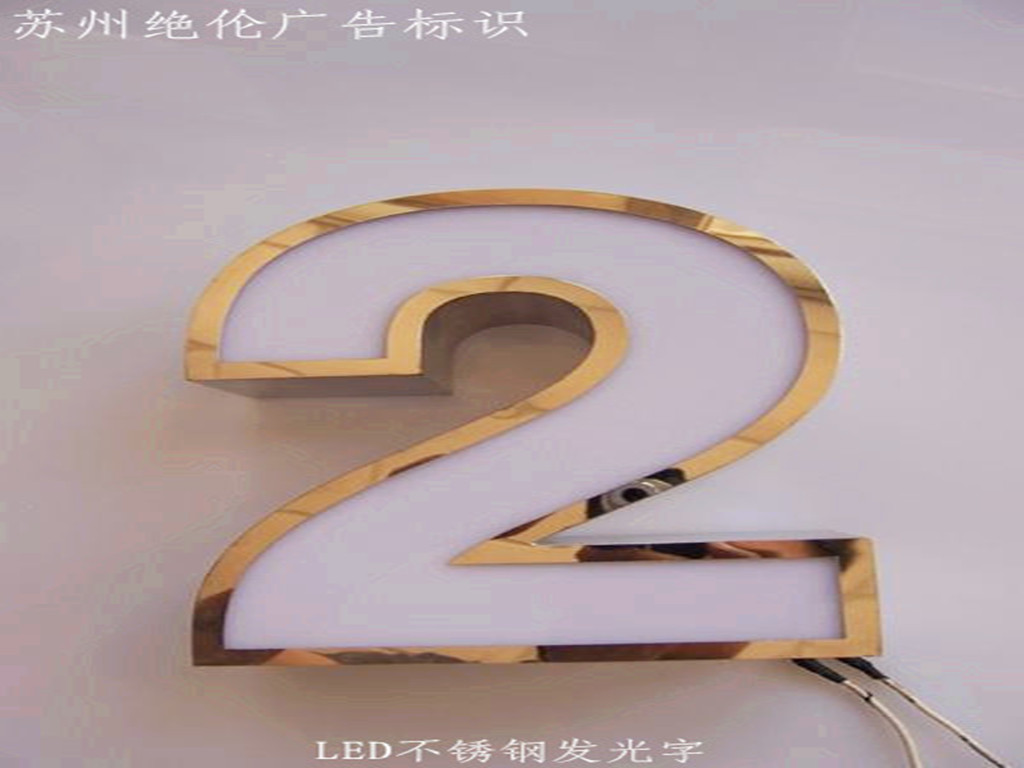 既具有不锈钢字的金属质感,又兼具亚克力发光字亮化,美化,装饰效果