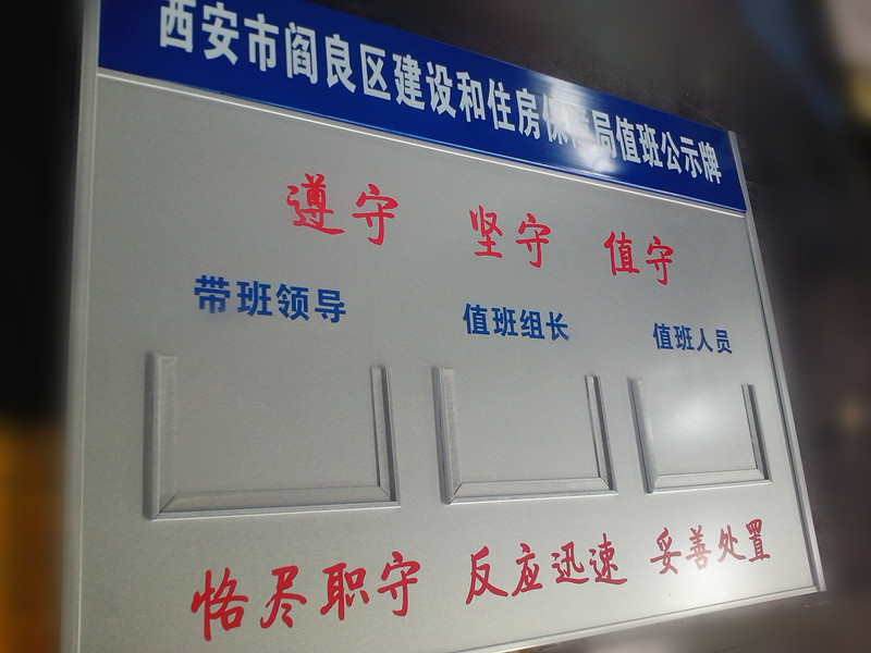 西安市建设住房保障局值班公示牌