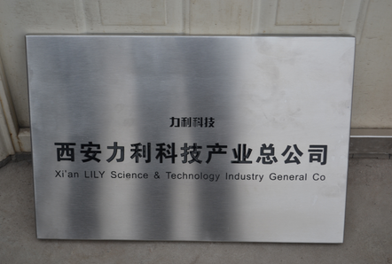 西安力利科技公司名称牌