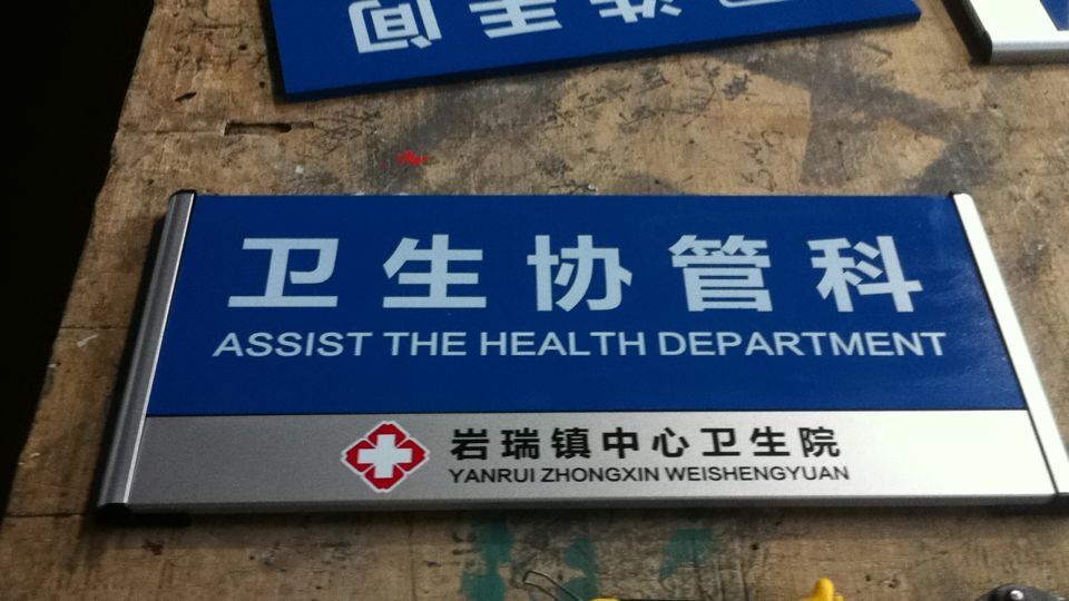 江西省岩瑞镇卫生所科室牌wcbp-115_医院标识标牌_来吧标识标牌