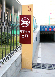 河南天下城地下停车场出入口标牌