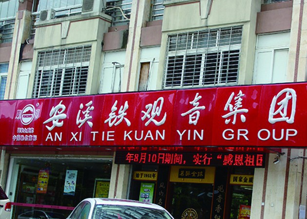 济宁安溪铁观音茶叶店吸塑发光门头