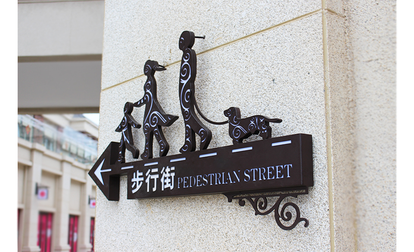 廊桥阳光步行街指示牌lq004_商业标识标牌_来吧标识