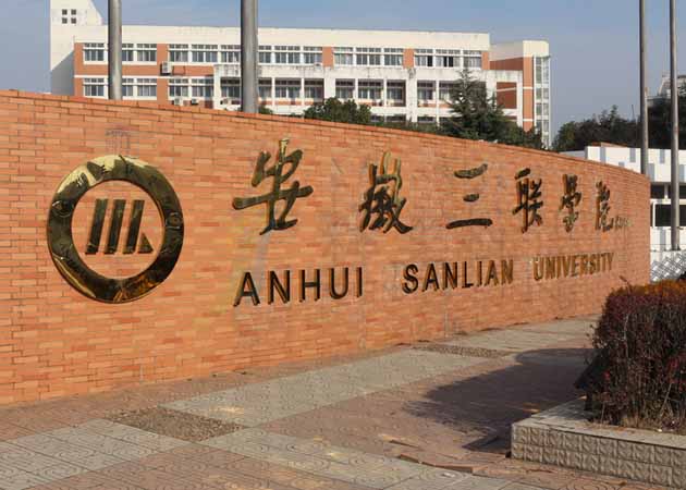 安徽三联学院 形象墙