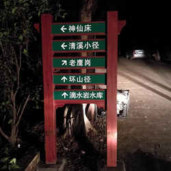 广州滴水岩公园导视牌
