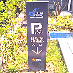 广州小区停车场指示牌