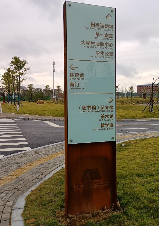 江西陶瓷学院 道路指引牌