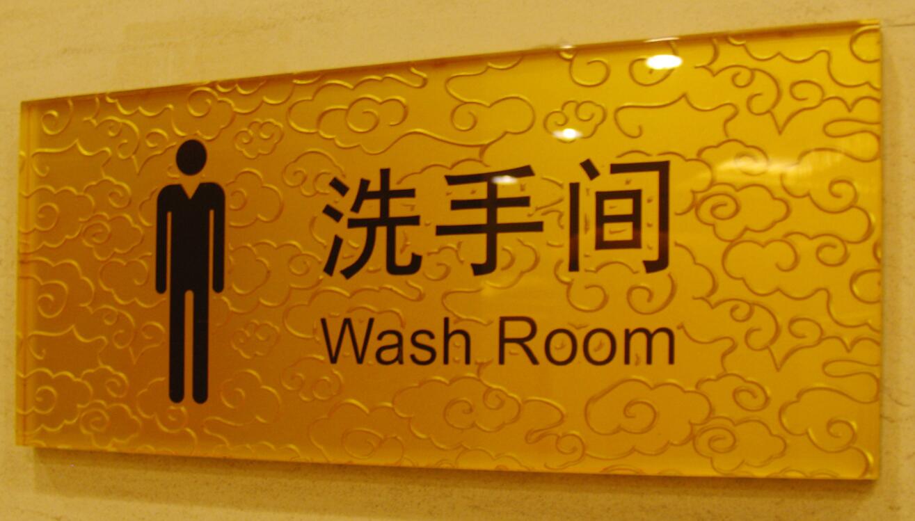 北京渔阳饭店 卫生间标识