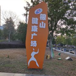 广州健康主题公园立牌导向牌