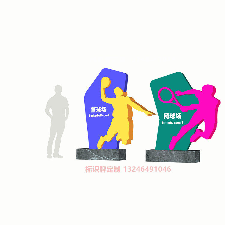 运动主题街头公园湛江学校社会主义价值观公园造型牌运动场标识牌